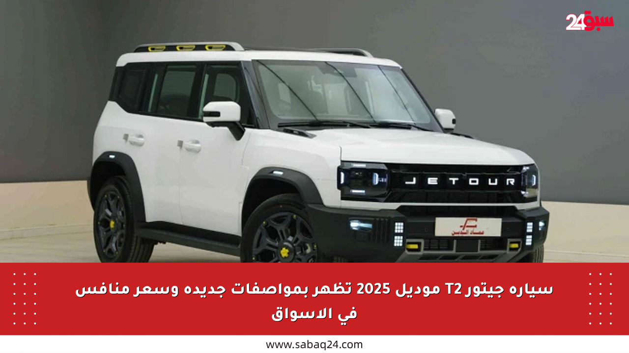 سيارة جيتور T2 موديل 2025 تظهر بمواصفات جديدة وسعر منافس في الأسواق